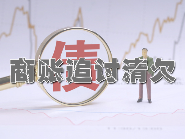 上海楊浦區(qū)討債公司